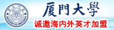 四川透逼厦门大学诚邀海内外英才加盟